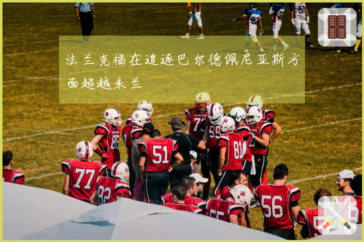 法兰克福在追逐巴尔德佩尼亚斯方面超越米兰