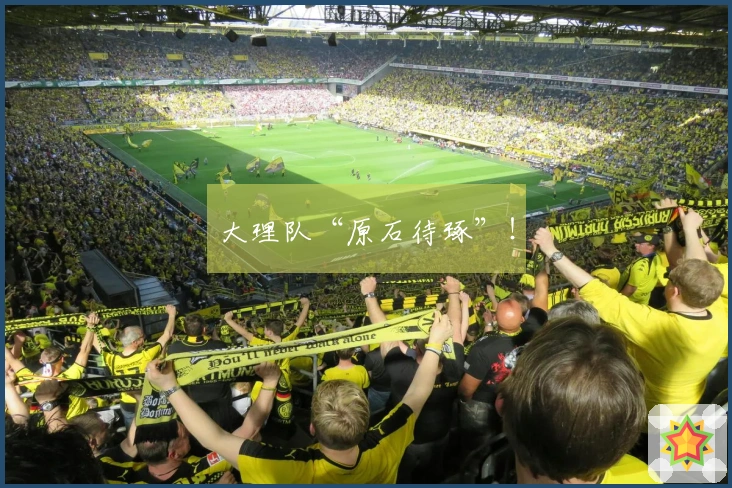 大理队“原石待琢”！