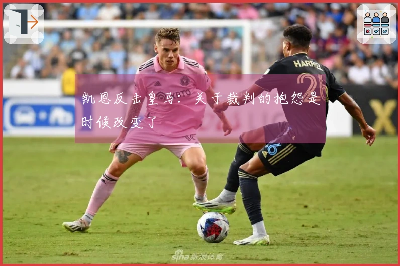 凯恩反击皇马：关于裁判的抱怨是时候改变了