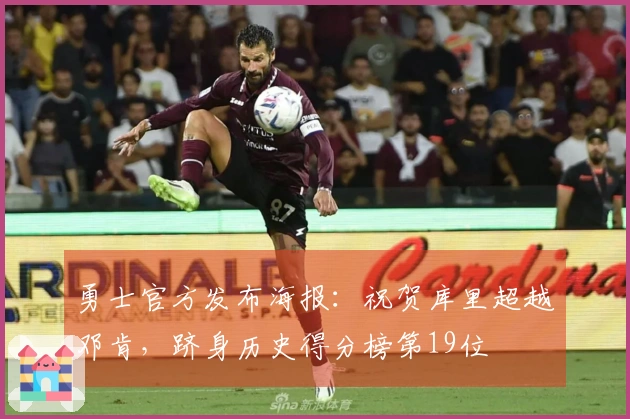 勇士官方发布海报：祝贺库里超越邓肯，跻身历史得分榜第19位