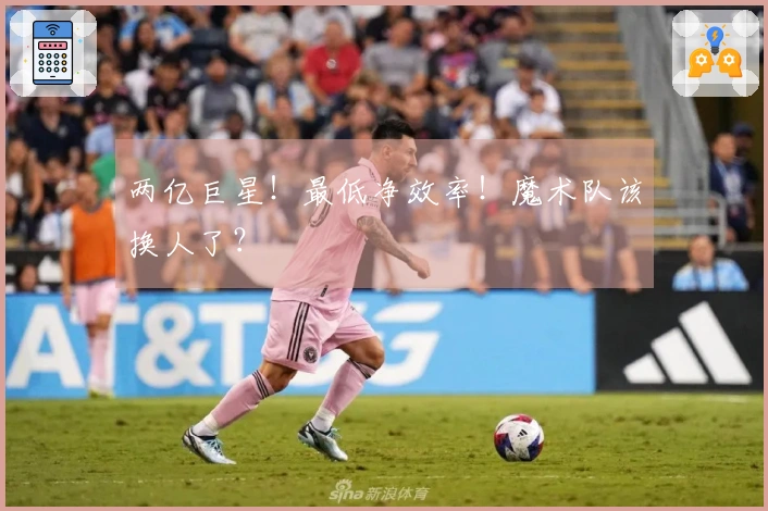 两亿巨星！最低净效率！魔术队该换人了？