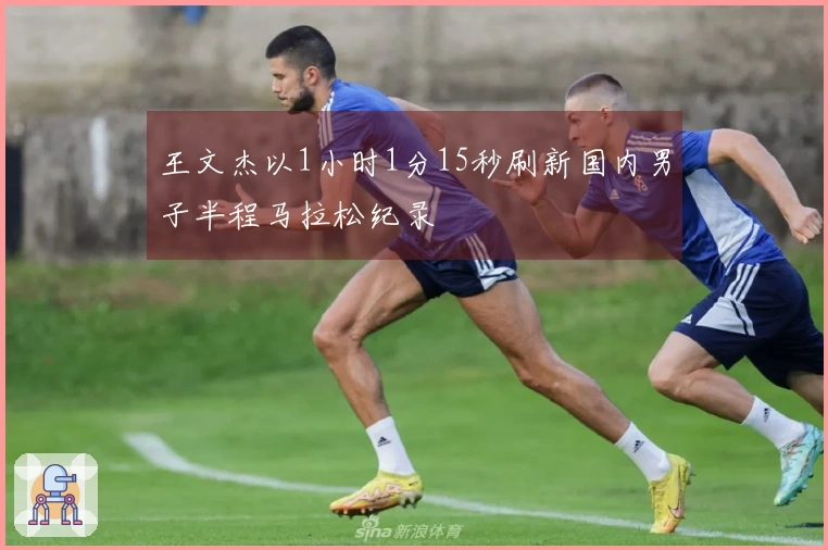 王文杰以1小时1分15秒刷新国内男子半程马拉松纪录