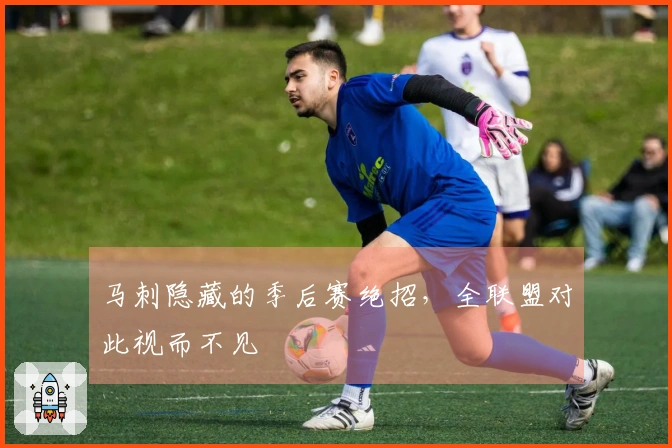马刺隐藏的季后赛绝招，全联盟对此视而不见