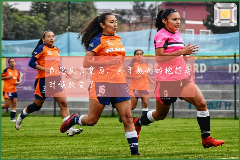凯恩反击皇马：关于裁判的抱怨是时候改变了