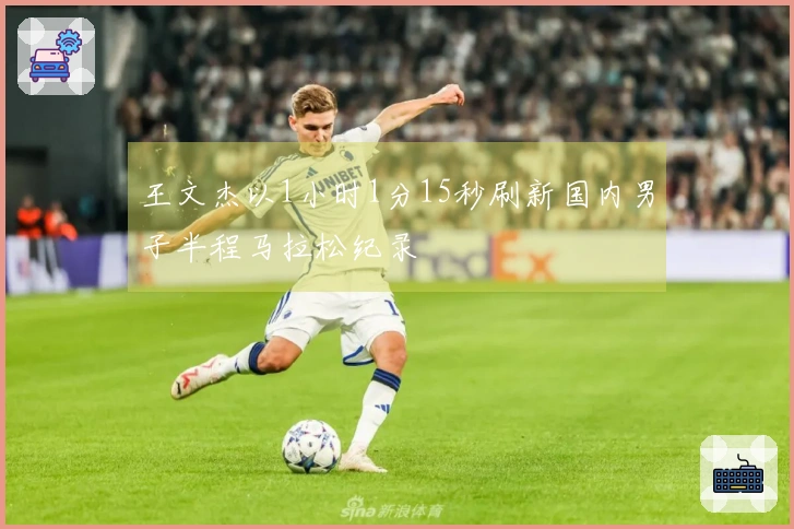 王文杰以1小时1分15秒刷新国内男子半程马拉松纪录