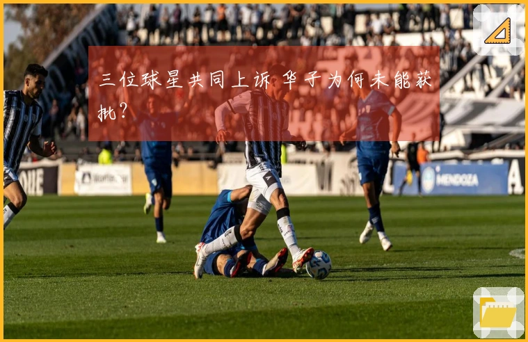 三位球星共同上诉 华子为何未能获批？