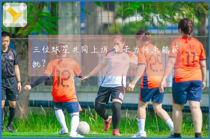 三位球星共同上诉 华子为何未能获批？