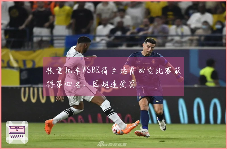 张雪机车WSBK荷兰站首回合比赛获得第四名，因超速受罚