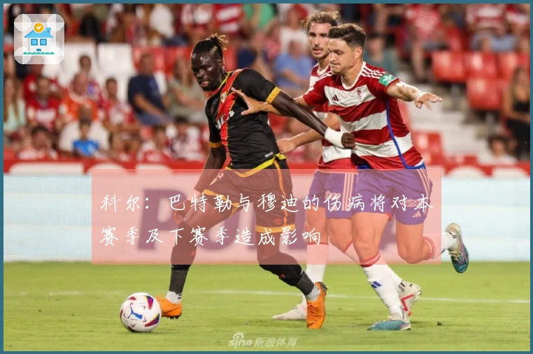 科尔：巴特勒与穆迪的伤病将对本赛季及下赛季造成影响