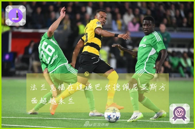 法兰克福在追逐巴尔德佩尼亚斯方面超越米兰